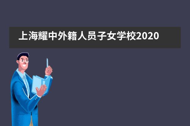 上海耀中外籍人员子女学校2020届毕业典礼___1图片