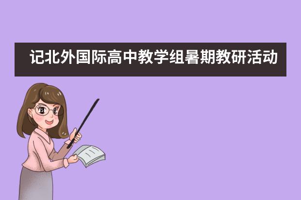 记北外国际高中教学组暑期教研活动
