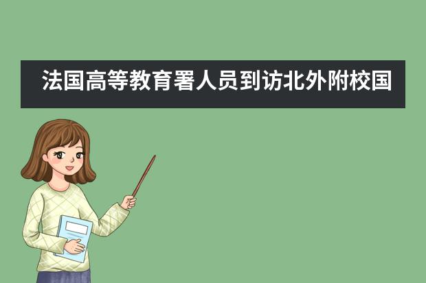 法国高等教育署人员到访北外附校国际高中举办&ldquo;法国文化&rdquo;主题讲座！