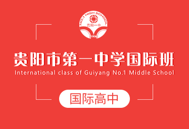 贵阳市第一中学国际高中招生简章