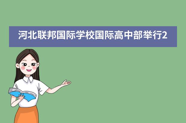 河北联邦国际学校国际高中部举行2019年快乐外语艺术节活动___1图片