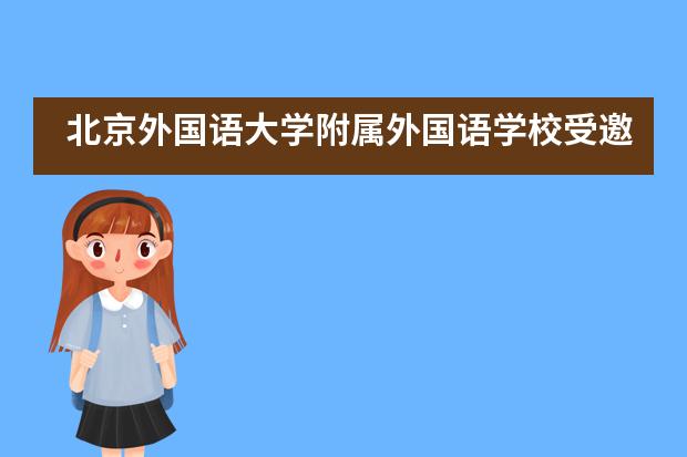 北京外国语大学附属外国语学校受邀&ldquo;西班牙语的价值在中国日益增长&rdquo;研讨会___1图片
