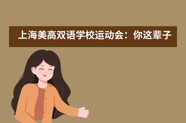 上海美高双语学校运动会：你这辈子，有没有为校园运动会拼过命？