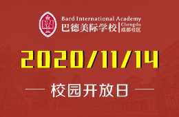 巴德美际学校成都校区校园开放日开启预约