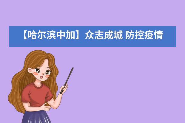 【哈尔滨中加】众志成城 防控疫情 哈中加少先队员在行动___1