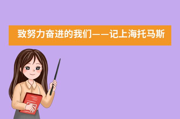 致努力奋进的我们&mdash;&mdash;记上海托马斯实验学校2019-2020学年结业式___1
