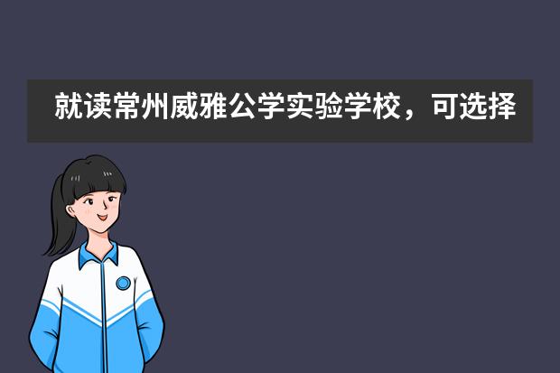 就读常州威雅公学实验学校，可选择哪些课外活动？