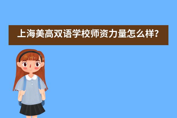 上海美高双语学校师资力量怎么样？