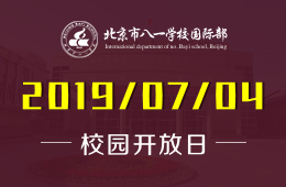北京市八一学校国际部校园开放日活动免费预约中