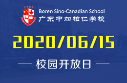 广东中加柏仁学校校园开放日活动火爆预约报名中！
