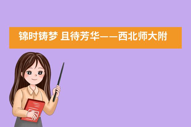 锦时铸梦 且待芳华&mdash;&mdash;西北师大附中隆重举行2020届国际班学生毕业典礼___1