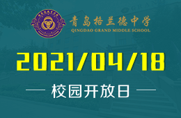 2021年青岛格兰德中学国际高中校园开放日预约