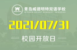 2021年青岛威德明特双语学校暑期分享会（市南站）欢迎您