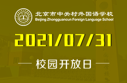 2021年中关村外国语学校校园开放日邀您来校一探究竟！