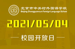 2021年北京市中关村外国语学校中学部线上开放日！