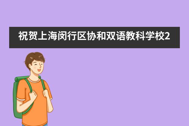 祝贺上海闵行区协和双语教科学校24届少代会顺利闭幕
