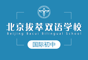 北京拔萃双语学校国际初中