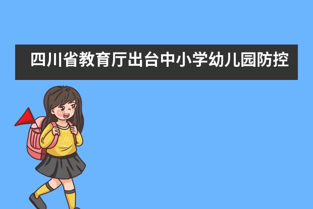 四川省教育厅出台中小学幼儿园防控指南30条，需做好这些防控措施&mdash;&mdash;成都七中实验学校国际部___1