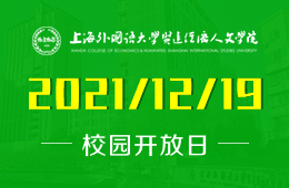 2022年上外贤达国际高中春招开放日开启预约