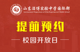 山东淄博实验中学国际部校园开放日免费预约中