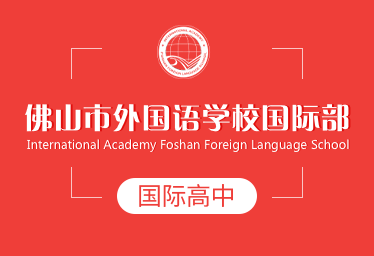 佛山市外国语学校国际高中招生简章