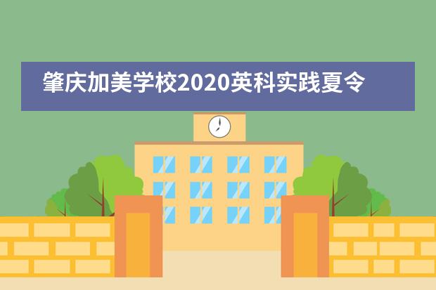 肇庆加美学校2020英科实践夏令营&ldquo;急救公益讲座&rdquo;