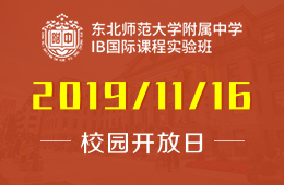 东北师范大学附属中学IB国际课程实验班校园开放日进行中