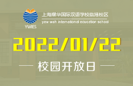 上海耀华临港校区2022春季插班生招生&开放日
