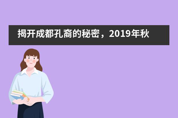 揭开成都孔裔的秘密，2019年秋招正式启动___1