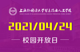 上外贤达国际高中2021秋招校园开放日