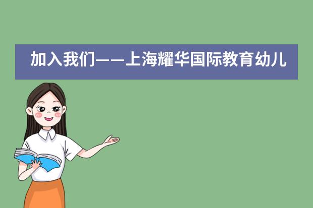 加入我们——上海耀华国际教育幼儿园探索中心亲职课程