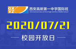 西安高新第一中学国际班招生说明会正在预约中