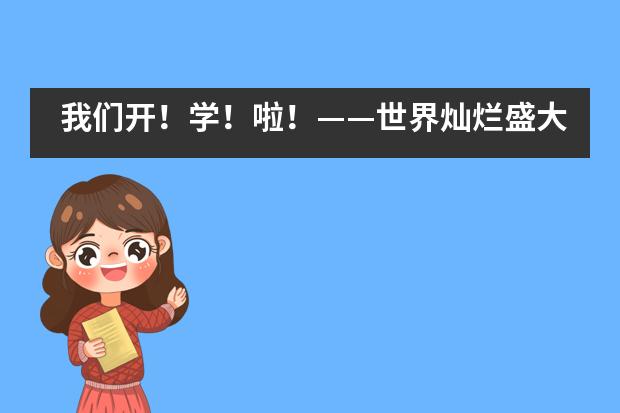 我们开！学！啦！&mdash;&mdash;世界灿烂盛大，青岛为明学校国际部欢迎你们回家!___1
