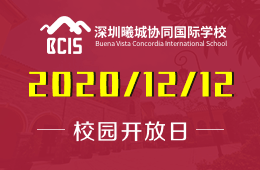 曦城协同国际学校招生咨询会预约报名