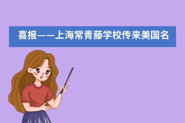 喜报&mdash;&mdash;上海常青藤学校传来美国名校提前录取好消息___1图片