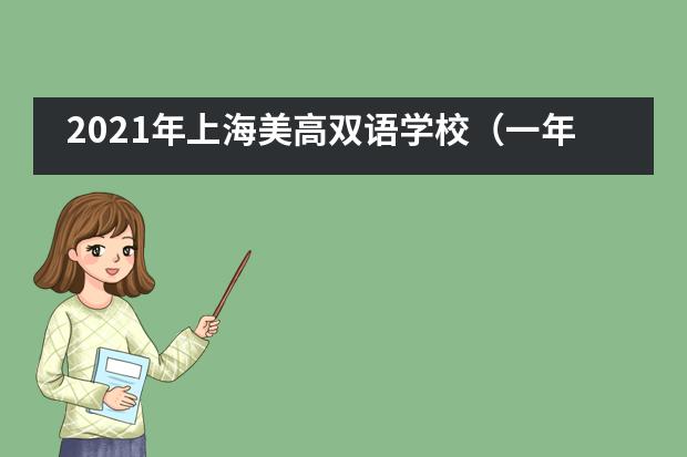 2021年上海美高双语学校（一年级、六年级）招生信息汇总