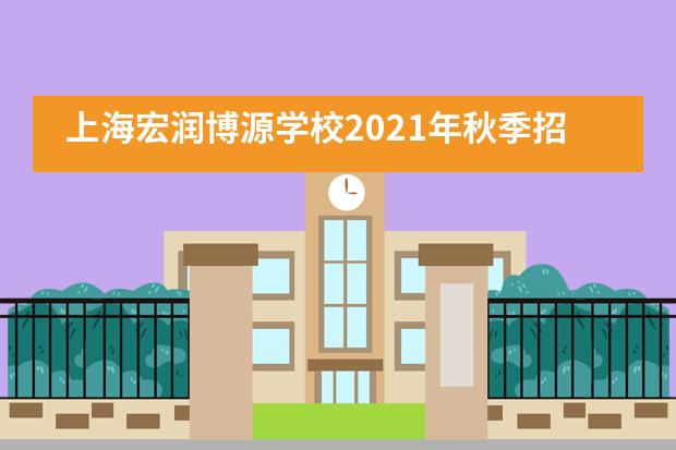 上海宏润博源学校2021年秋季招生信息
