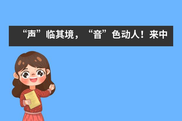 &ldquo;声&rdquo;临其境，&ldquo;音&rdquo;色动人！来中加枫华初中部，共赴一场听觉盛宴