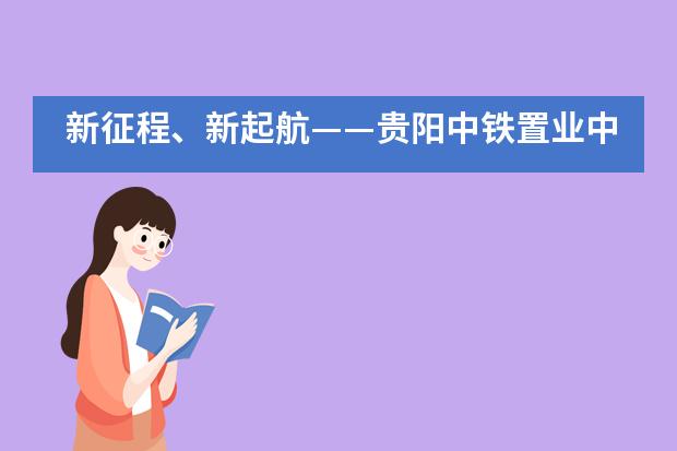 新征程、新起航&mdash;&mdash;贵阳中铁置业中加学校新学期中学部教师培训活动___1