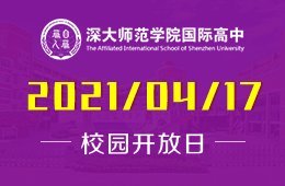 2021年深大师范学院国际高中招生考试/说明会与您相约
