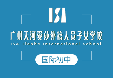 广州天河爱莎外籍人员子女学校国际初中招生简章