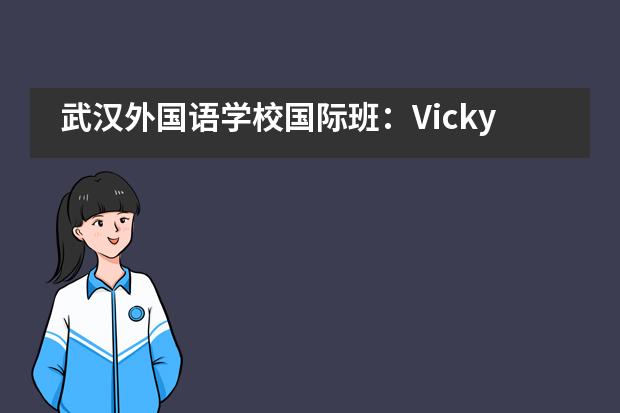 武汉外国语学校国际班：Vicky带你走进澳洲VCE高中英语学习