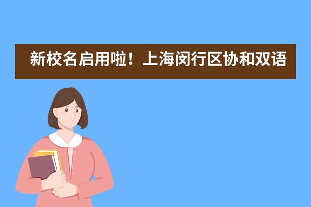 新校名启用啦！上海闵行区协和双语教科学校