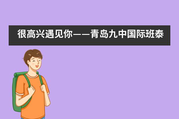 很高兴遇见你&mdash;&mdash;青岛九中国际班泰国支教义工行（下篇）___1