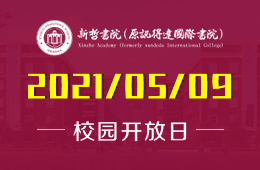 2021年新哲书院（原讯得达国际书院）校园开放日与您相约