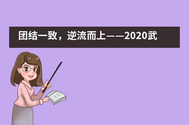 团结一致,逆流而上——2020武汉外国语英中学校学生会募捐时录
