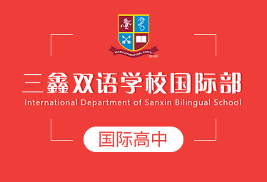 三鑫双语学校国际部