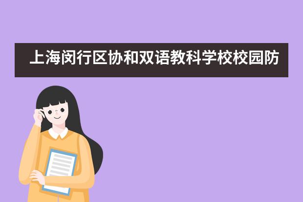 上海闵行区协和双语教科学校校园防疫进行时