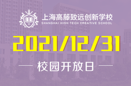 上海高藤致远创新学校校园开放日与你相约