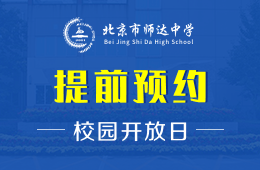 北京市师达中学校园开放日诚邀预约报名